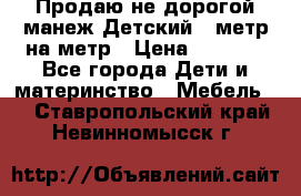 Продаю не дорогой манеж Детский , метр на метр › Цена ­ 1 500 - Все города Дети и материнство » Мебель   . Ставропольский край,Невинномысск г.